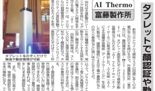 「コロナ禍に強い味方」AI Thermoが紹介されました（11/6日刊 水産経済新聞）！